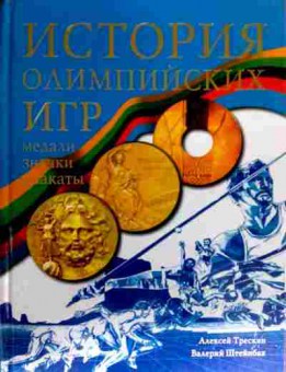 Книга Трескин А. История олимпийских игр, 11-18534, Баград.рф